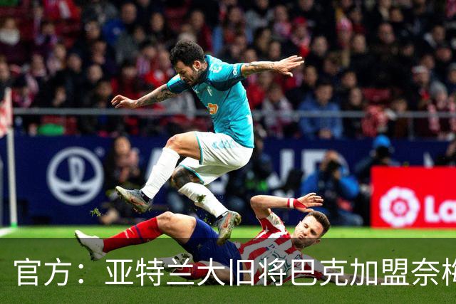 官方：亚特兰大旧将巴克加盟奈梅亨，双方签约1+1年