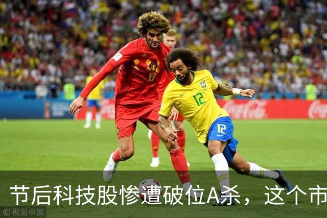 节后科技股惨遭破位A杀，这个市场到底怎么了？