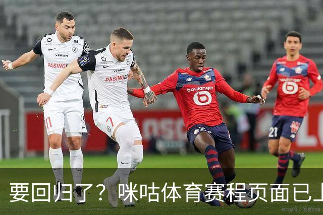 要回归了？咪咕体育赛程页面已上线未来几日CBA季前赛直播预约